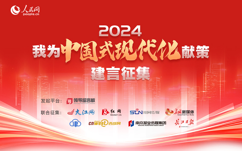 “我為中國式現(xiàn)代化獻策”建言征集中 誠邀您參與